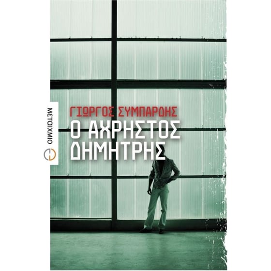 Ο άχρηστος Δημήτρης image 0