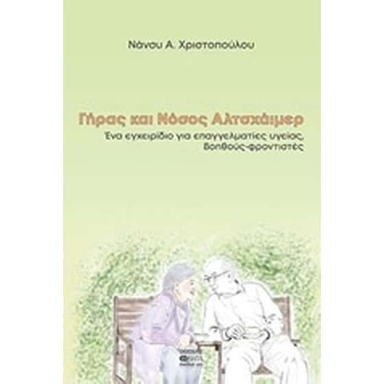 Γήρας και νόσος Αλτσχάϊμερ image 0