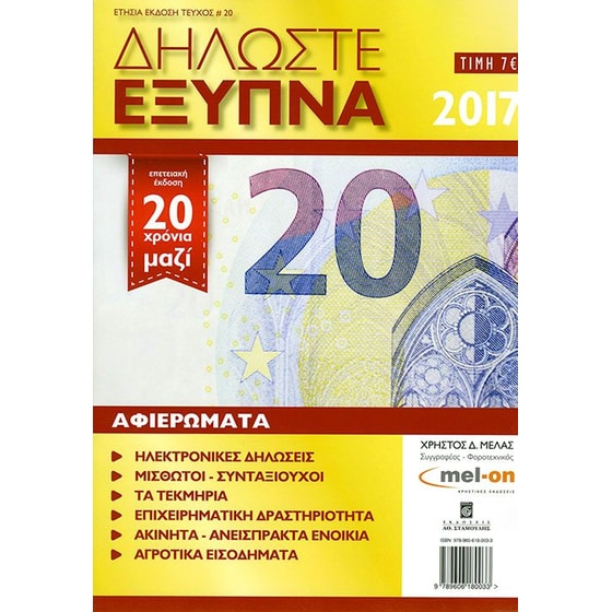 Δηλώστε Έξυπνα 2017 image 0