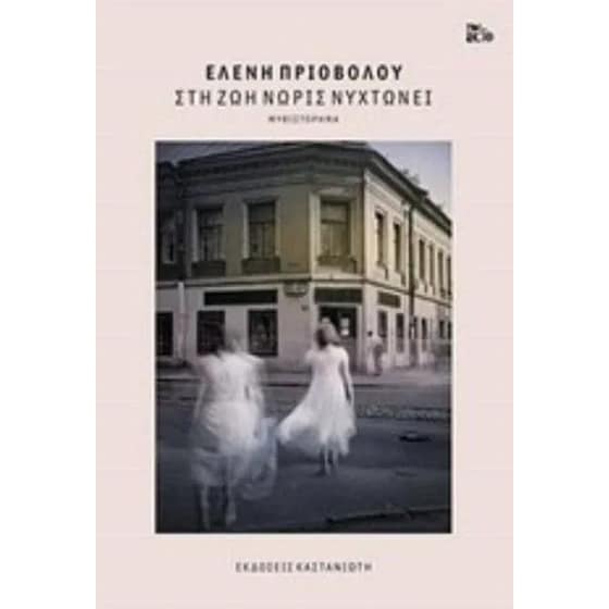 Στη ζωή νωρίς νυχτώνει image 0
