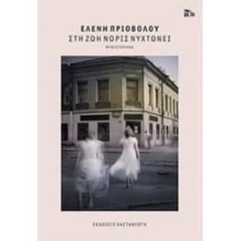 Στη ζωή νωρίς νυχτώνει