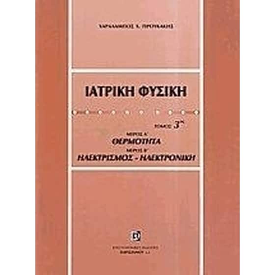 Ιατρική φυσική image 0