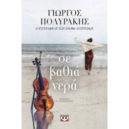 Σε βαθιά νερά
