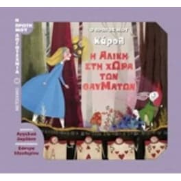 Ο πρώτος μου Κάρολ- Η Αλίκη στη Χώρα των Θαυμάτων