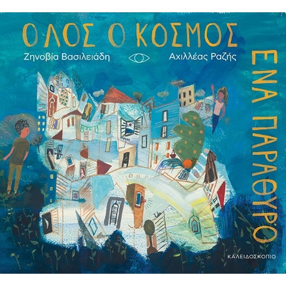 Όλος ο κόσμος ένα παράθυρο image 0