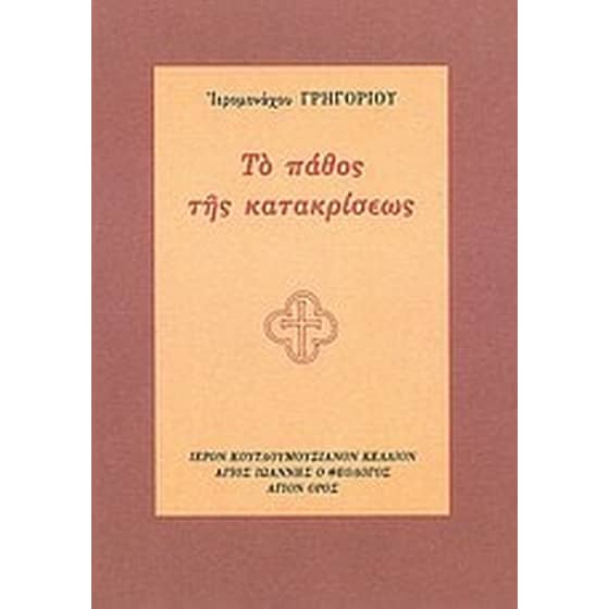 Το πάθος της κατακρίσεως image 0