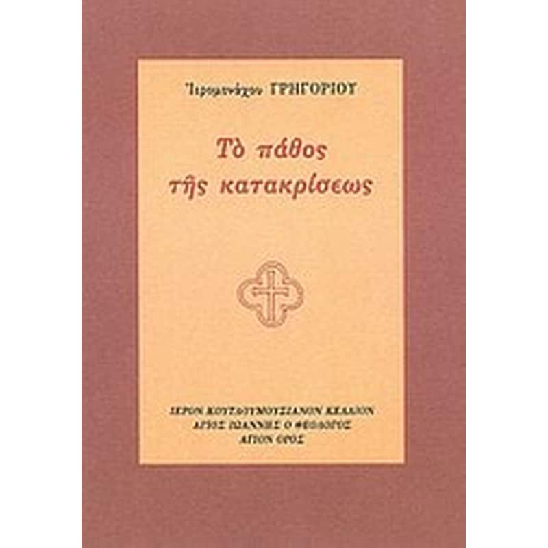 Το πάθος της κατακρίσεως