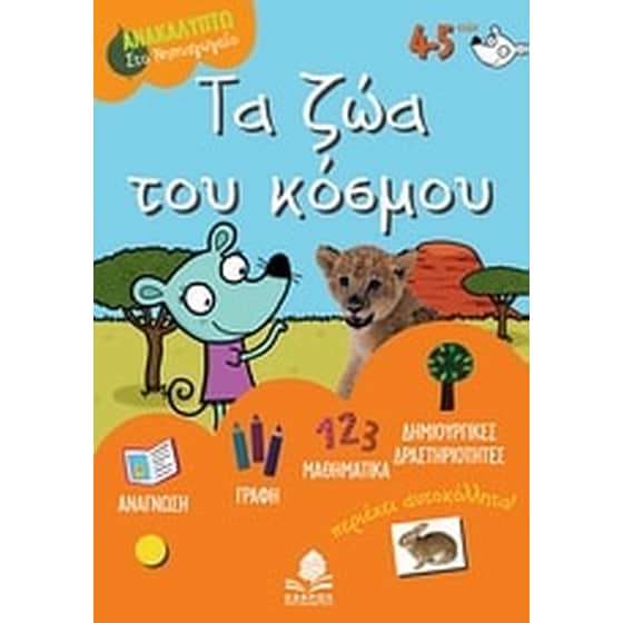 Τα ζώα του κόσμου (Κέδρος - Doutremepuich, Florence) image 0