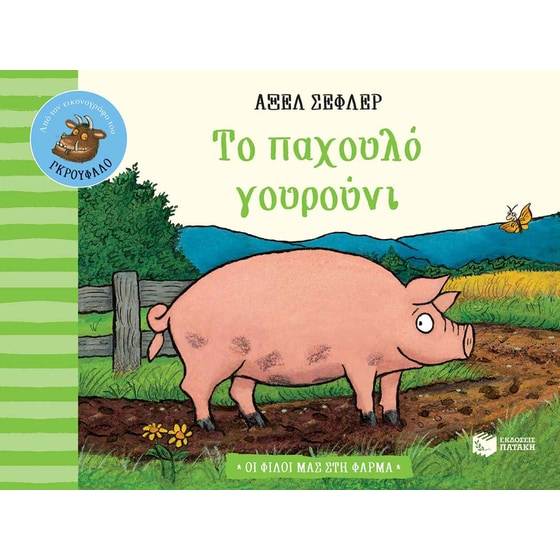 Το παχουλό γουρούνι image 0