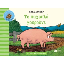 Το παχουλό γουρούνι
