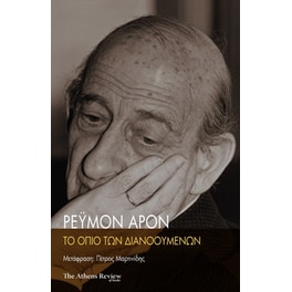 Το όπιο των διανοουμένων