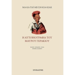Η αυτοβιογραφία του μαύρου γερακιού