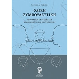 Ολική συμβουλευτική