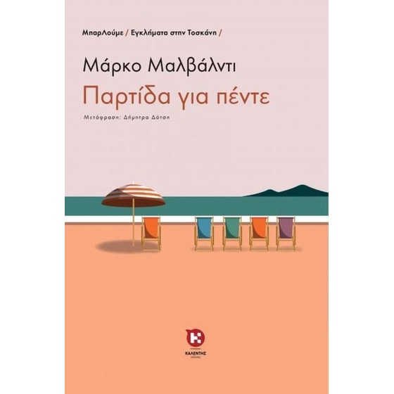 Παρτίδα για πέντε image 0