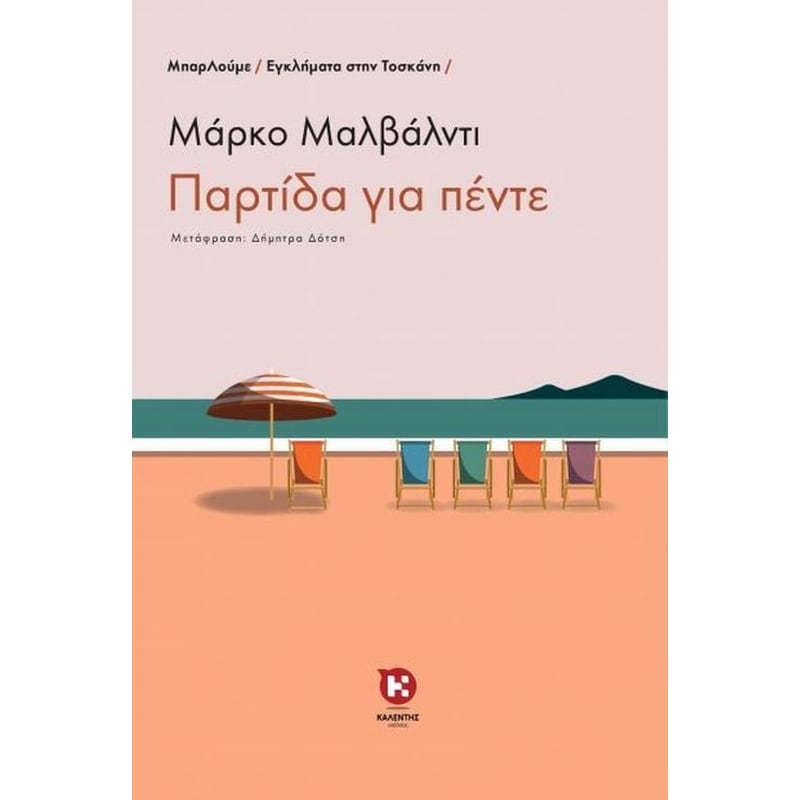 Παρτίδα για πέντε