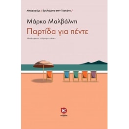 Παρτίδα για πέντε