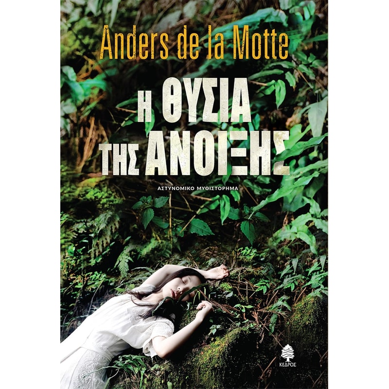 Η θυσία της άνοιξης
