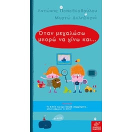 Όταν μεγαλώσω μπορώ να γίνω...