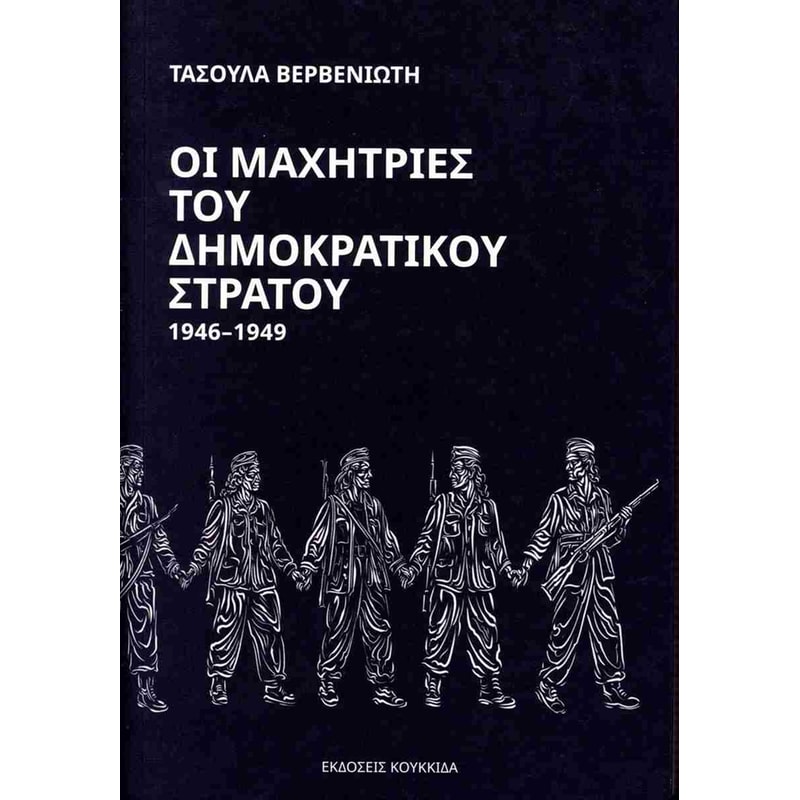 Οι μαχήτριες του δημοκρατικού στρατού 1946-1949