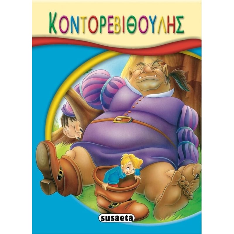 Κοντορεβιθούλης