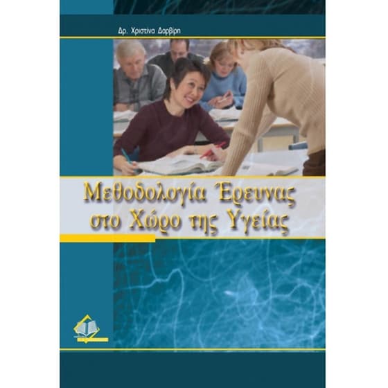 Μεθοδολογία έρευνας στο χώρο της υγείας image 0