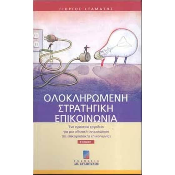 Ολοκληρωμένη στρατηγική επικοινωνία image 0