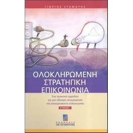 Ολοκληρωμένη στρατηγική επικοινωνία