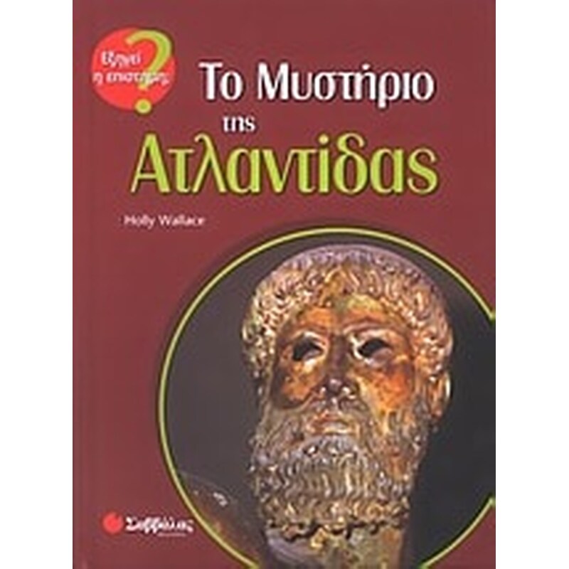 Το μυστήριο της Ατλαντίδας