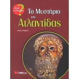Το μυστήριο της Ατλαντίδας