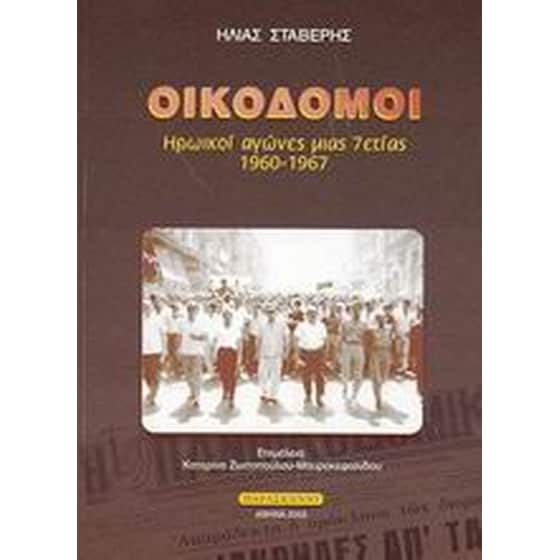 Οικοδόμοι image 0