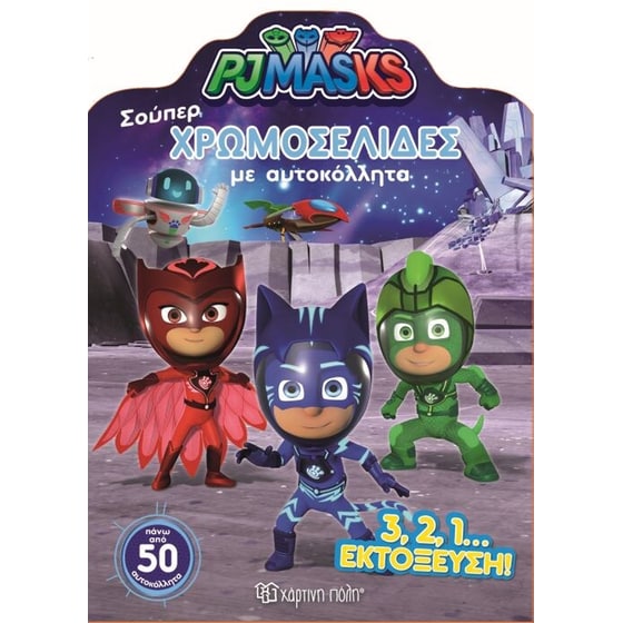 Pj masks - Σούπερ Χρωμοσελίδες με αυτοκόλλητα no 45 - 3,2,1 εκτόξευση! image 0