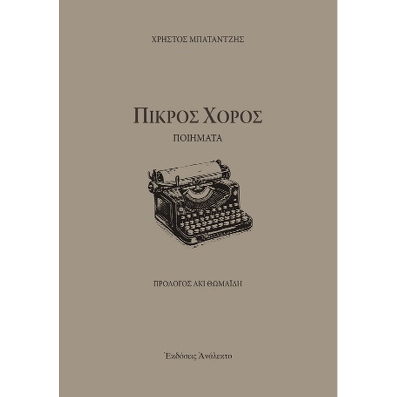 Πικρός χορός