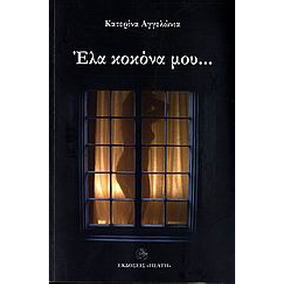 Έλα κοκόνα μου... image 0