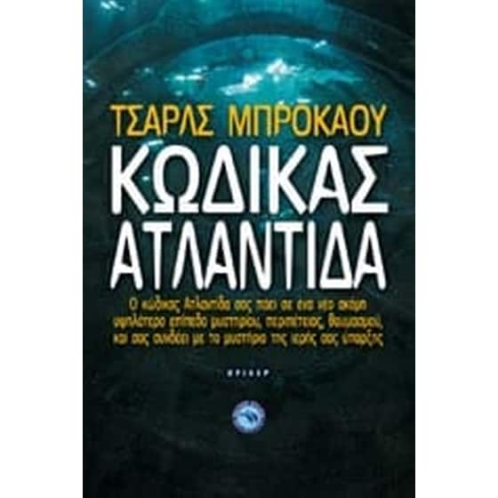 Κώδικας Ατλαντίδα image 0