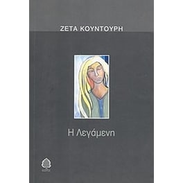 Η λεγάμενη