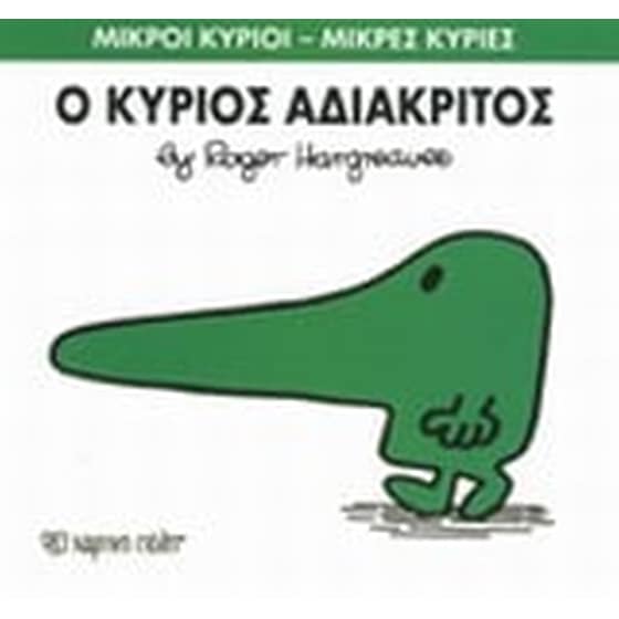 Μικροί Κύριοι - Μικρές Κυρίες 22- Ο κύριος Αδιάκριτος image 0