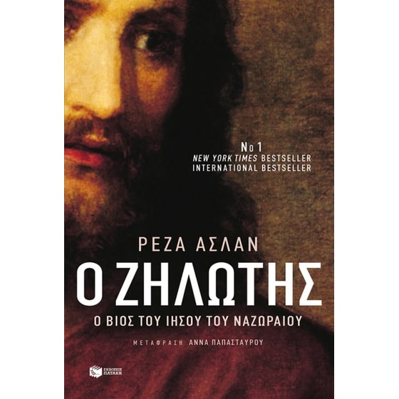 Ζηλωτής- Έργα και ημέρες του Ιησού του Ναζωραίου image 0