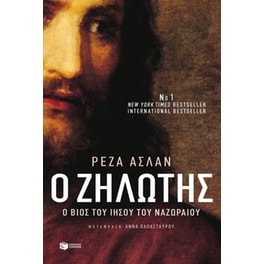 Ζηλωτής- Έργα και ημέρες του Ιησού του Ναζωραίου