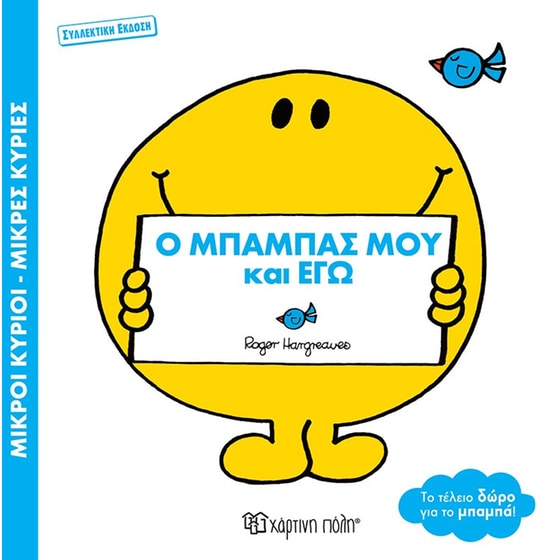 Ο μπαμπάς μου και εγώ image 0