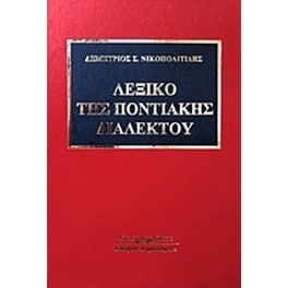 Λεξικό της ποντιακής διαλέκτου