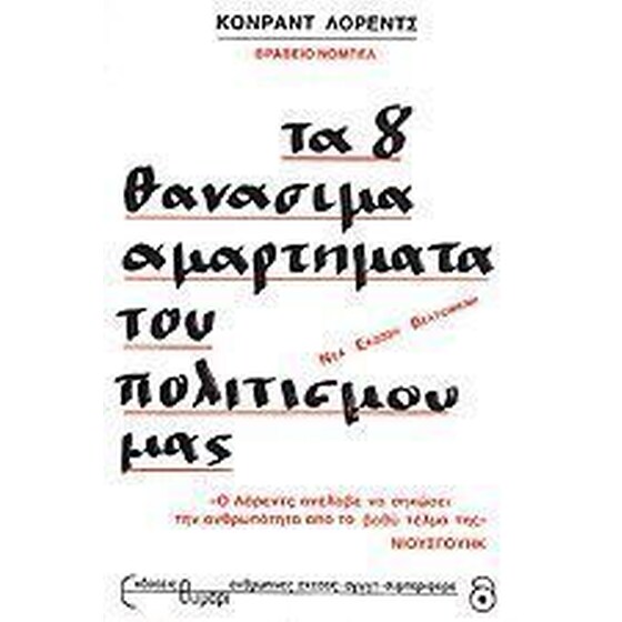 Τα 8 θανάσιμα αμαρτήματα του πολιτισμού μας image 0