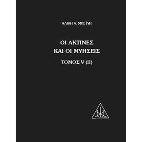 Οι ακτίνες και οι μυήσεις image 0