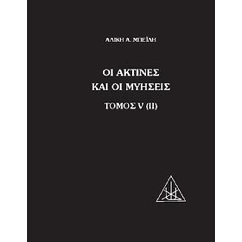 Οι ακτίνες και οι μυήσεις
