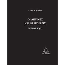 Οι ακτίνες και οι μυήσεις