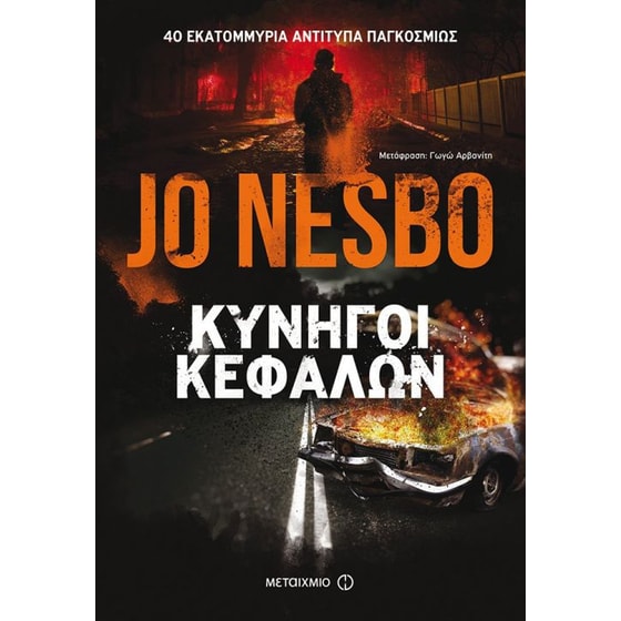 Κυνηγοί κεφαλών image 0