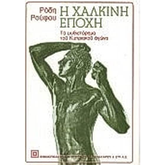 Η χάλκινη εποχή image 0