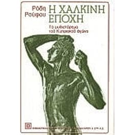 Η χάλκινη εποχή