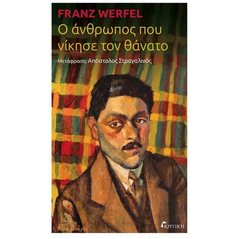 Ο άνθρωπος που νίκησε τον θάνατο