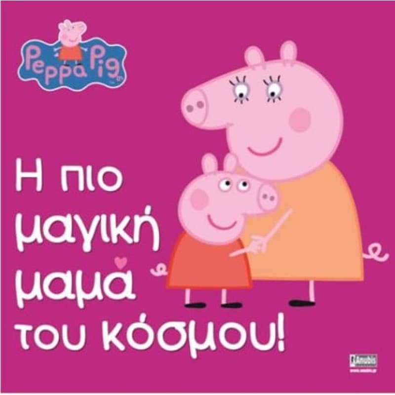 Peppa Pig - Η πιο μαγική μαμά του κόσμου!
