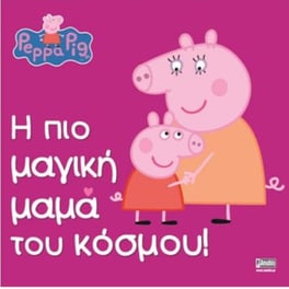 Peppa Pig - Η πιο μαγική μαμά του κόσμου!